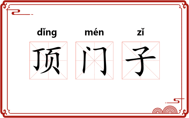 顶门子