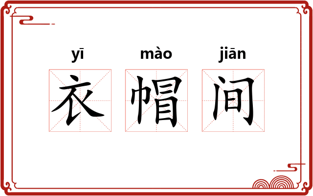 衣帽间