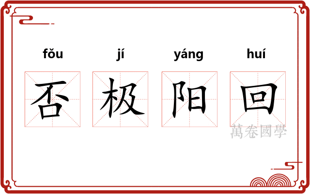 否极阳回