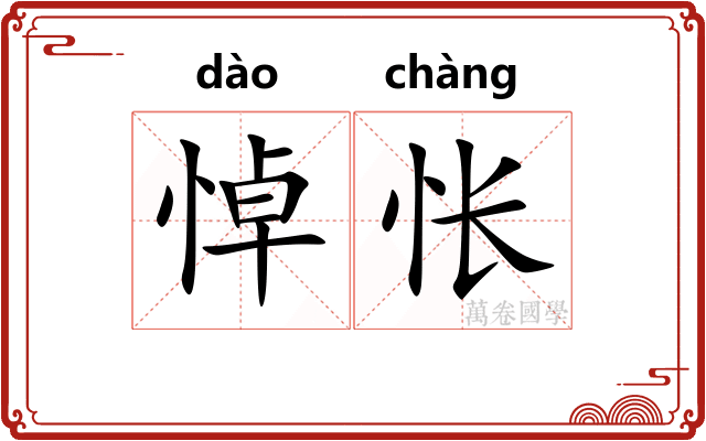 悼怅