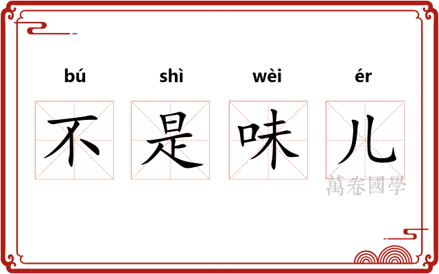 不是味儿