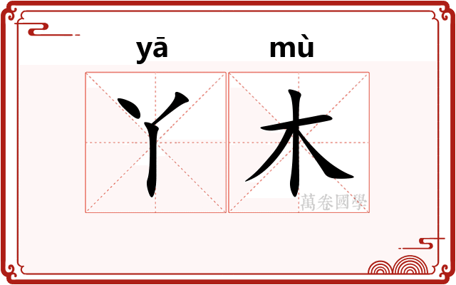 丫木