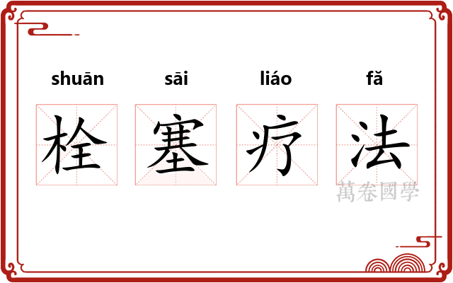 栓塞疗法