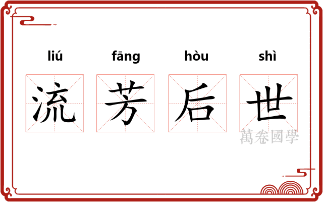 流芳后世 流芳后世