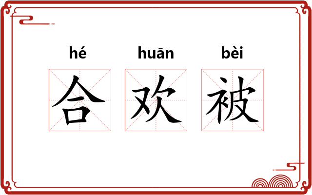 合欢被 合欢被