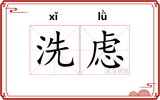 洗虑