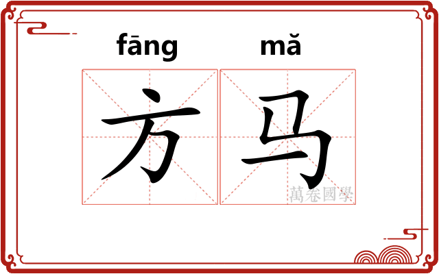 方马