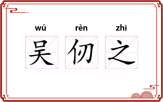 吴仞之