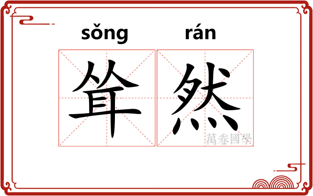 耸然 耸然