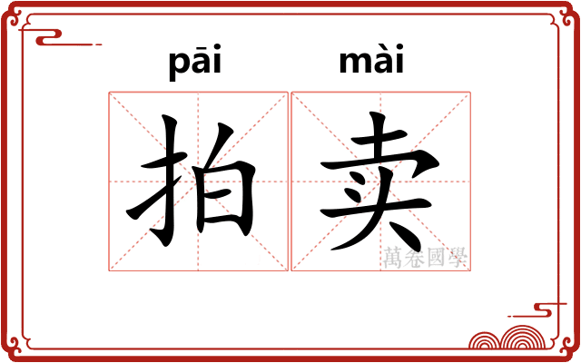 拍卖 拍卖