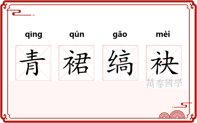 青裙缟袂