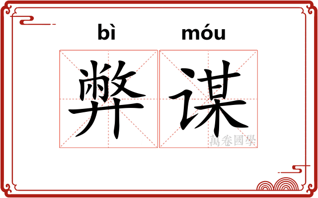 弊谋