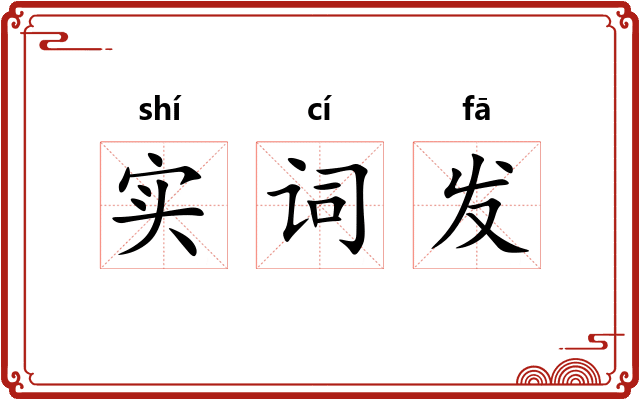 实词发