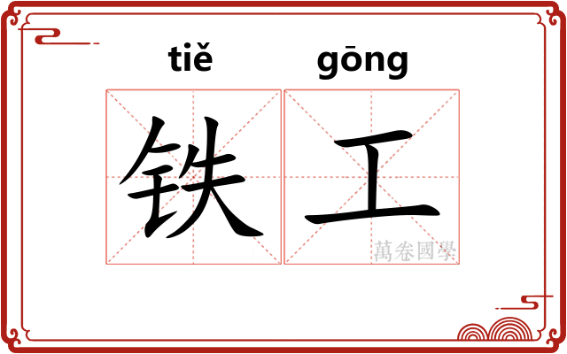 铁工