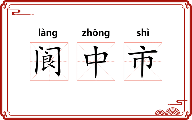 阆中市