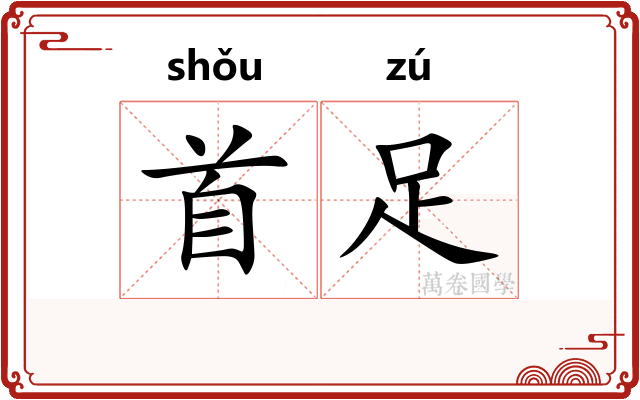 首足