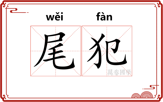 尾犯