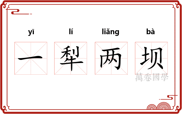一犁两坝