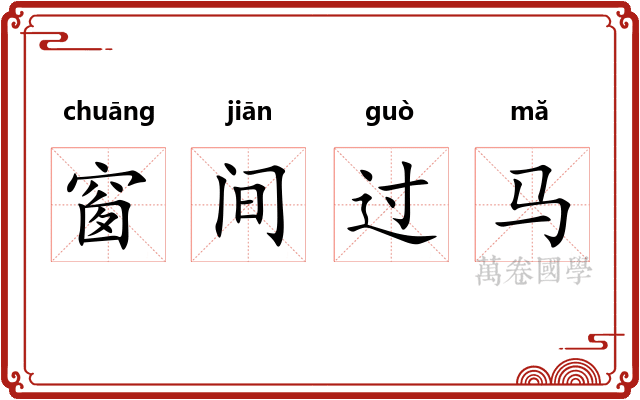 窗间过马 窗间过马