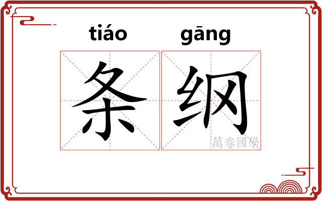 条纲