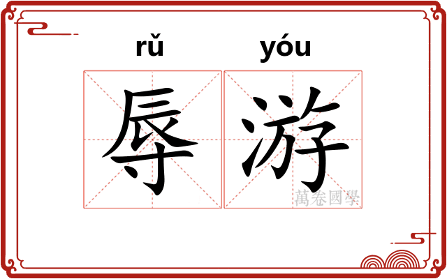 辱游