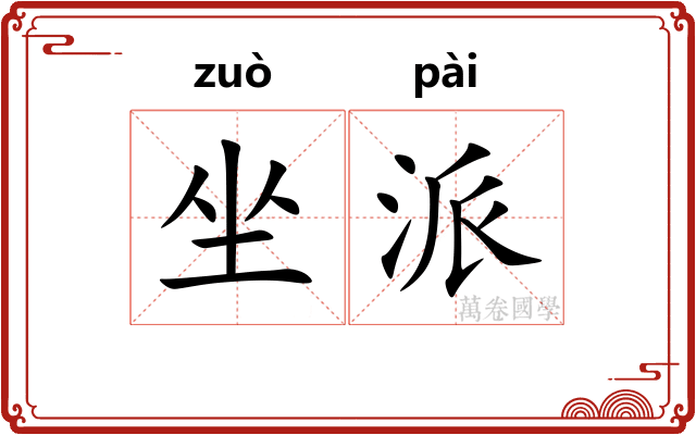 坐派 坐派