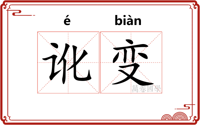 讹变