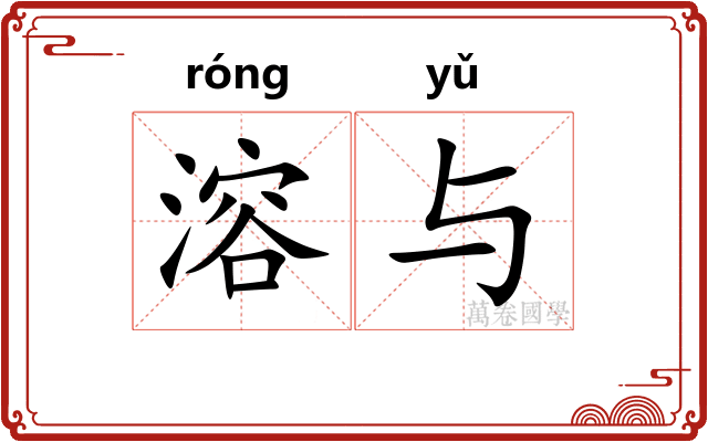 溶与