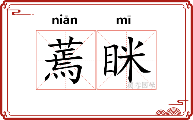 蔫眯
