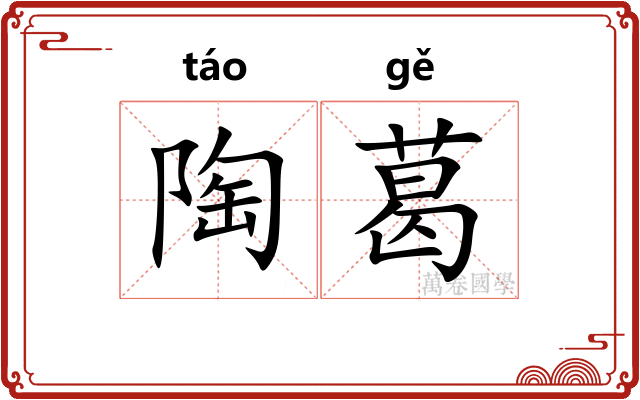 陶葛
