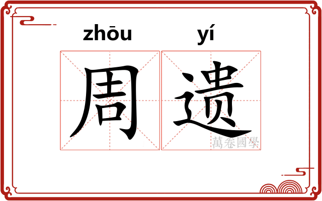 周遗