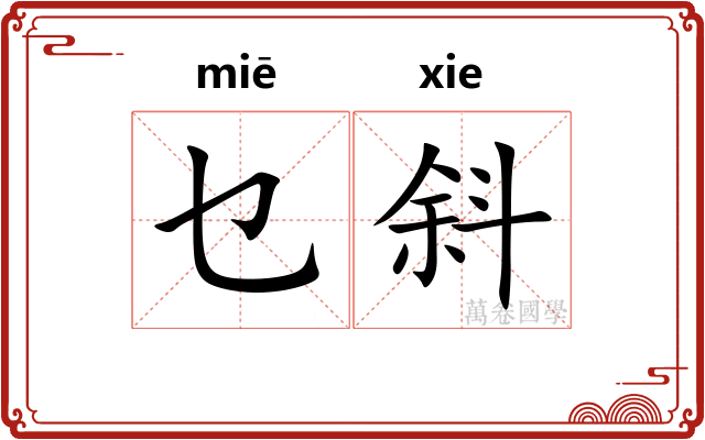 乜斜