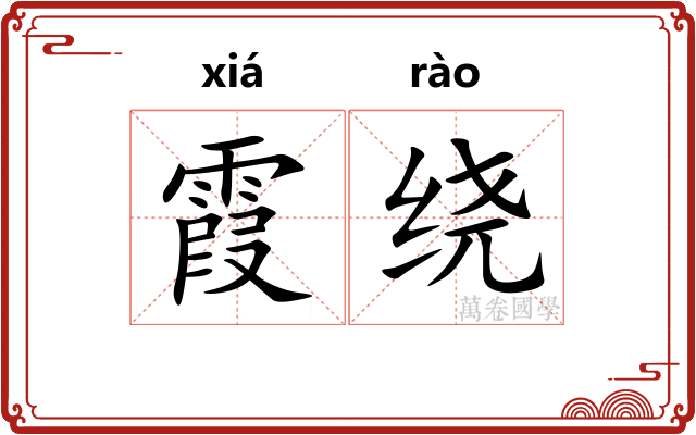 霞绕