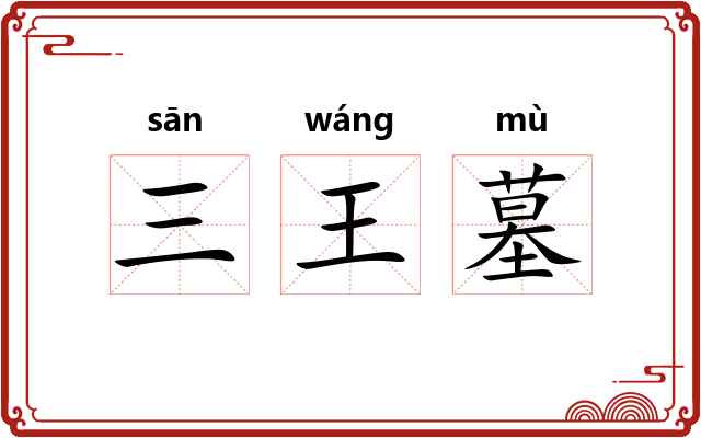 三王墓