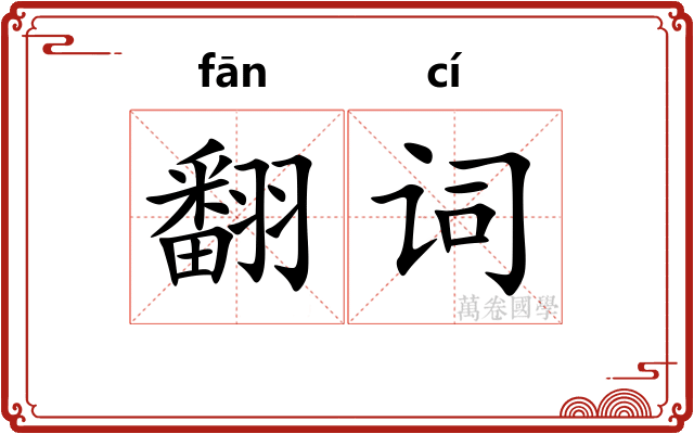 翻词 翻词