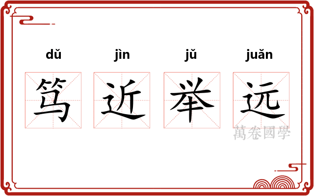 笃近举远