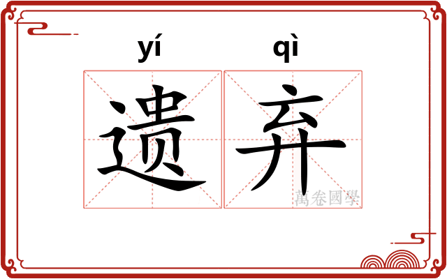遗弃