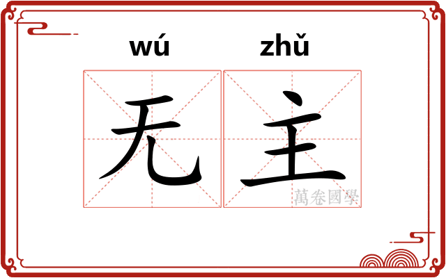 无主