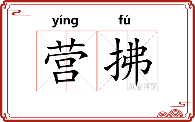 营拂