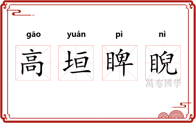 高垣睥睨