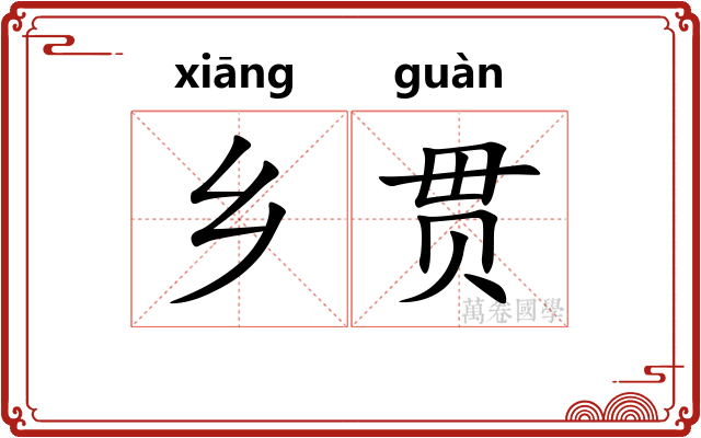 乡贯