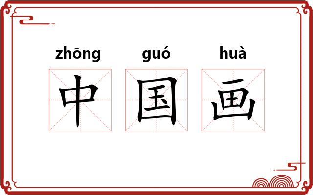 中国画