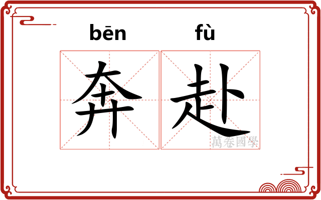 奔赴