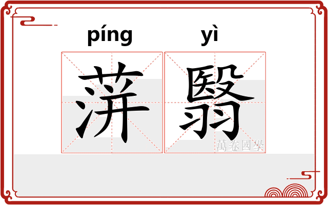 蓱翳