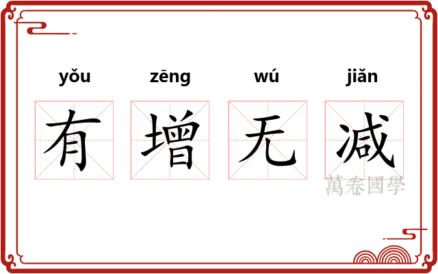 有增无减