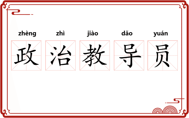 政治教导员
