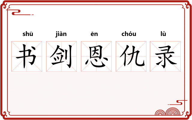 书剑恩仇录