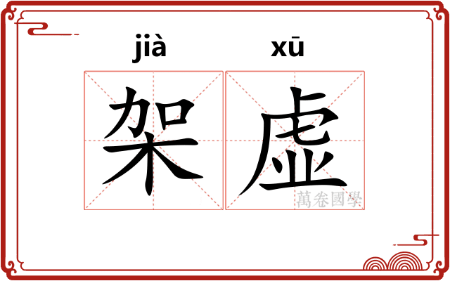 架虚