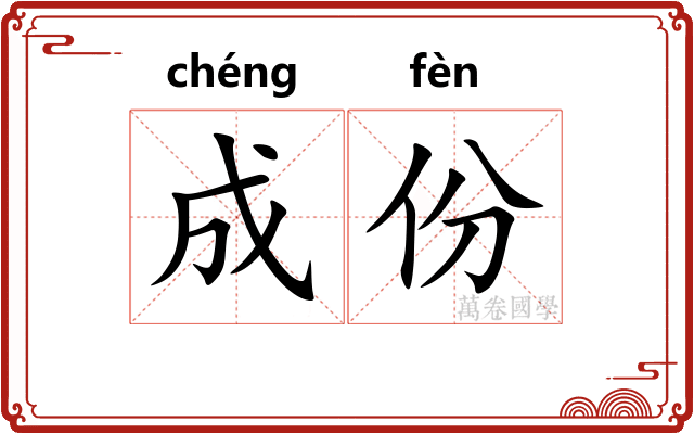 成份 成份