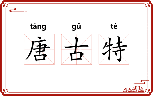 唐古特